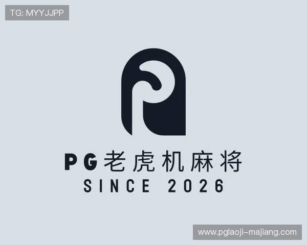 介绍pg老虎机麻将
